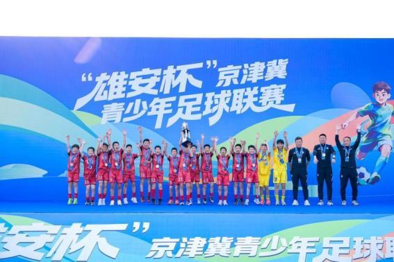 乐鱼体育-“雄安杯”京津冀青少年足球联赛圆满落幕